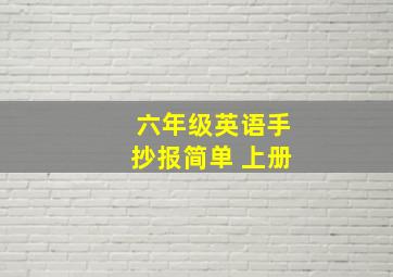 六年级英语手抄报简单 上册